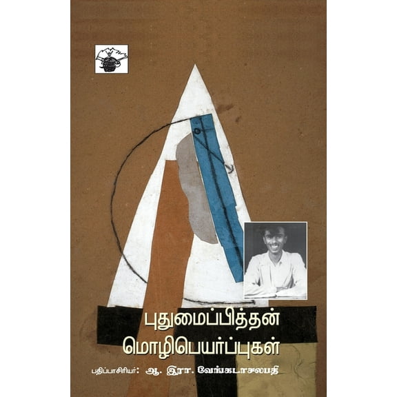 Puthumaipithan Mozhipeyarppukal, (Paperback)
