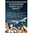 thumbnail image 1 of ПЕСКАТАРСЬКА КУХРІНКА ЗА 30 ХВИЛИН (Paperback), 1 of 1
