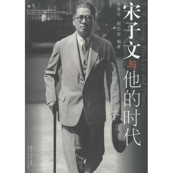 T. V. Soong: T. V. Soong : His Life and Times (Hardcover)