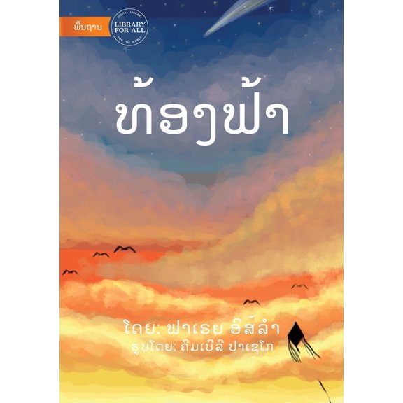 The Sky (Lao edition) - ທ້ອງຟ້າ, (Paperback)