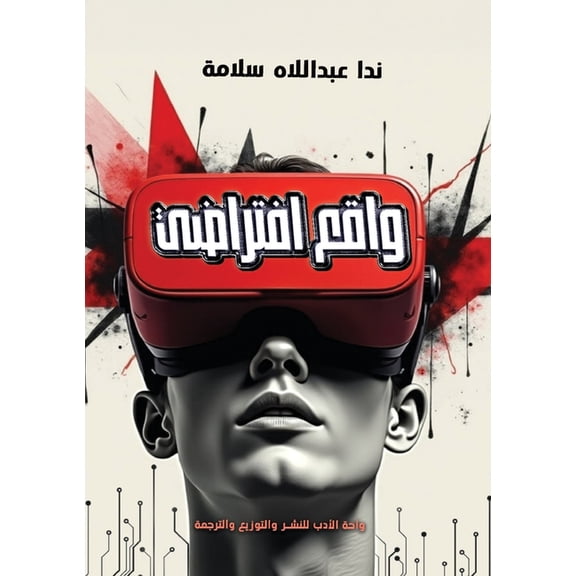 واقع افتراض¡, (Paperback)