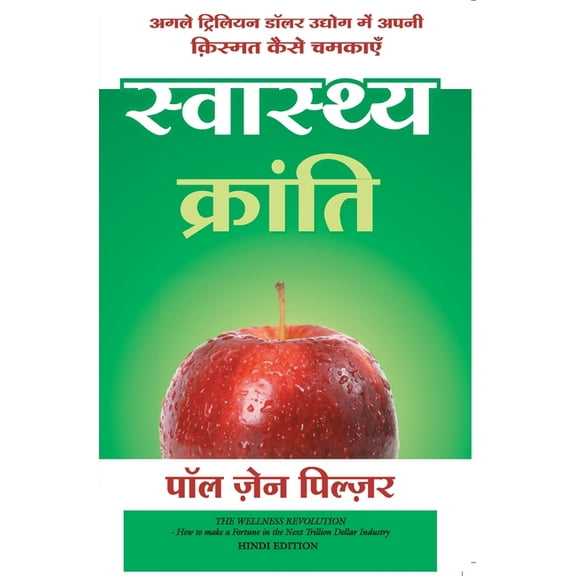Swasthya Kranti, (Paperback)