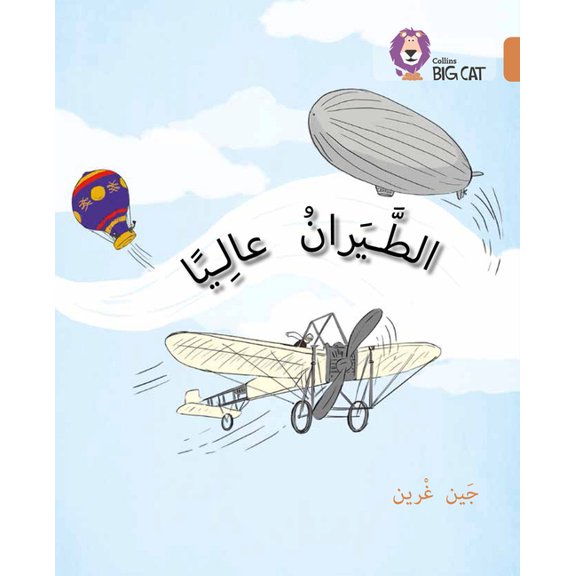 Collins Big Cat Arabic Flying: (Level 12), (Paperback)