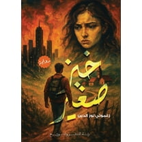 خبز صغير, (Paperback)