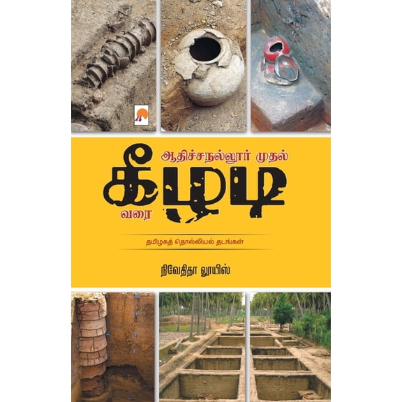 250.0 Adichanallur mudhal Keezhadi varai / ஆதிச்சநல்லூர, Book 2, (Paperback)