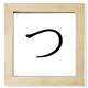 thumbnail image 1 of Carácter katakana japonés TSU Pantalla de escritorio de pared de fotograma cuadrado, 1 of 4