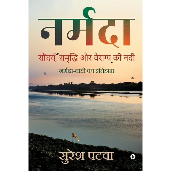 Narmada: Soundarya, Smridhi Aur Vairagya Ki Nadi, (Paperback)