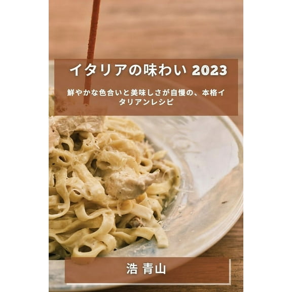 イタリアの味わい 2023: 鮮やかな色合いと美味しさが自慢の&