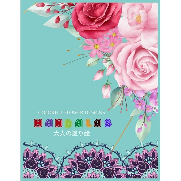 Colorful Flower MANDALAS 大人の塗り絵: 大人の塗り絵 塗り絵 大人 ストレス&#