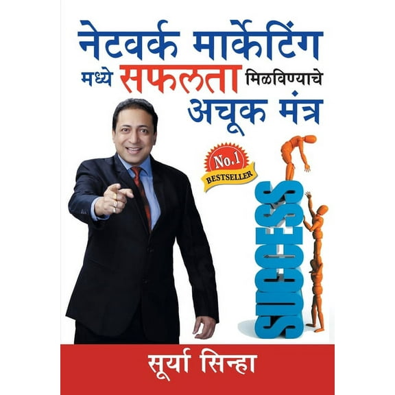 Network Marketing Main Safalta Paane Ke Achook Mantra in Marathi (नेटवर्क मार्केटिंग मध