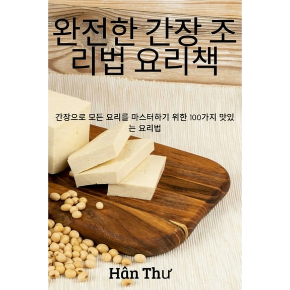 완전한 간장 조리법 요Ǜ, (Paperback)