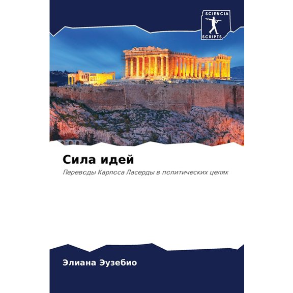 Сила идей, (Paperback)