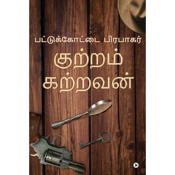 Kutram Katravan (Paperback)