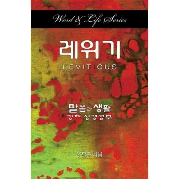 Word & Life Series: Leviticus (Korean), (Paperback)