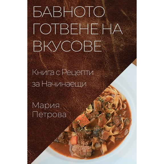 Бавното Готk, (Paperback)
