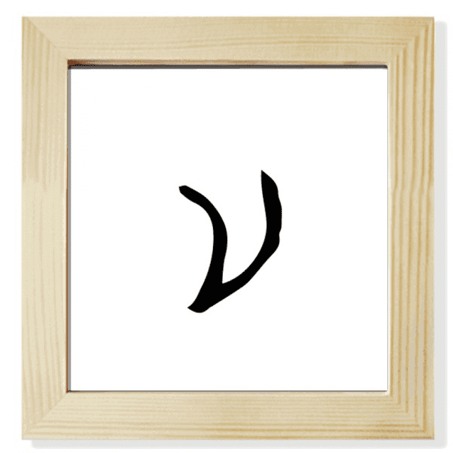 greek alphabet nu black Square Picture Frame Wall Tabletop Display