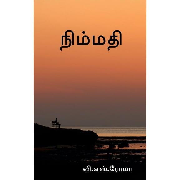 Nimmadhi / நிம்மதி, (Paperback)
