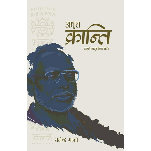 Adhura Kranti (Paperback)