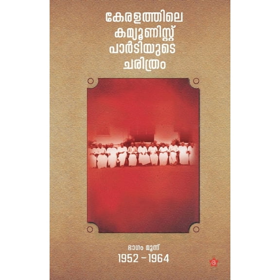 keralathile communist partyude charithram 1952-64 bhagam moonu, (Paperback)