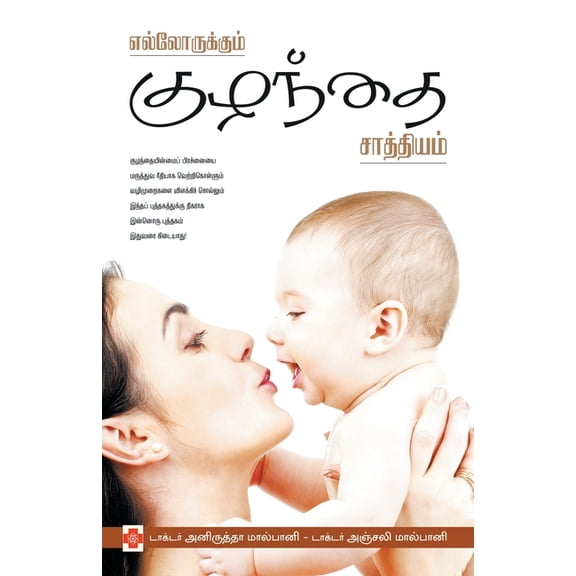 225.0 Ellorukkum Kuzhandhai Saathiyam, Book 2, (Paperback)