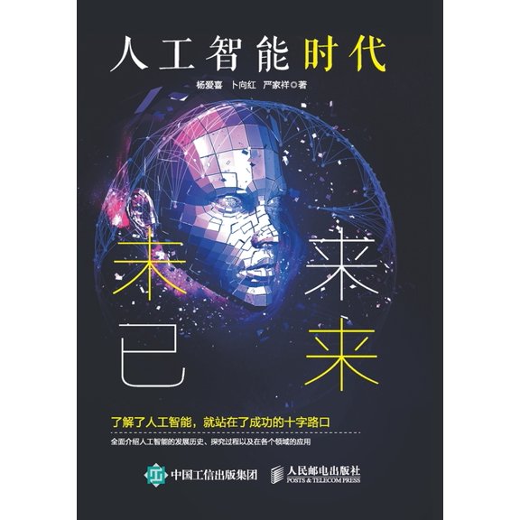The Age of Artificial Intelligence: The Future Has Arrived/人工智能时&, (Paperback)