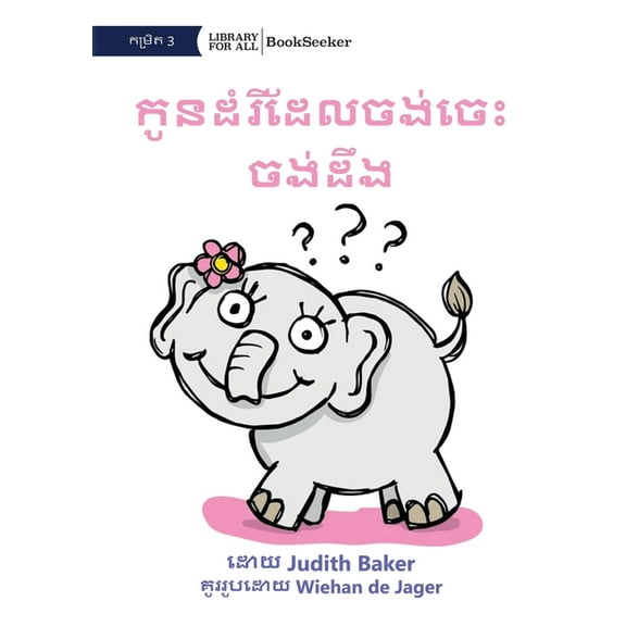 Curious Baby Elephant - កូូនដំំរ<, (Paperback)