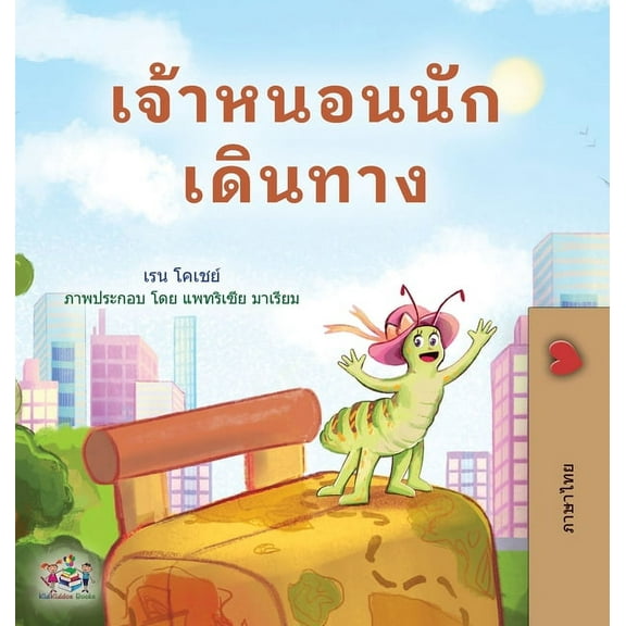 Thai Bedtime Collection The Traveling Caterpillar (Thai Children's Book), (Hardcover)