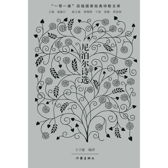 尼泊尔诗选 Nepalese Poetry Selections, (Paperback)