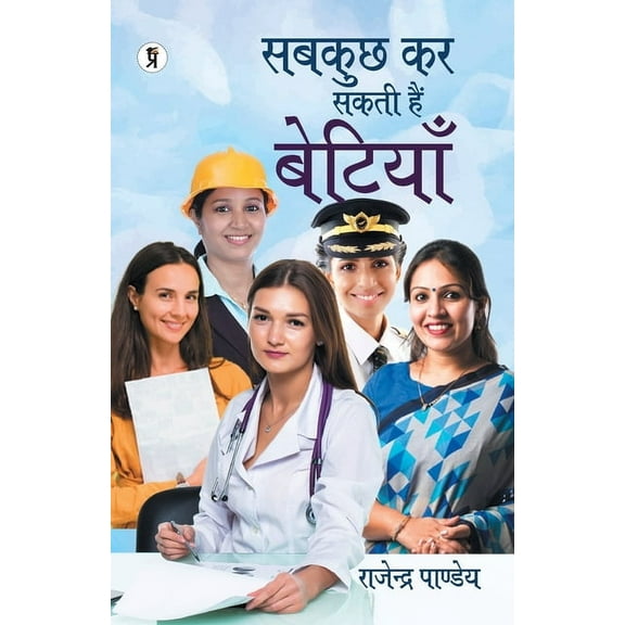 Sab Kuch Kar Sakti Hain Betiyan, (Paperback)