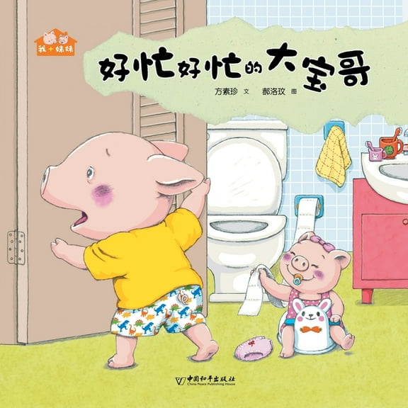 好忙好忙的大宝哥, (Paperback)