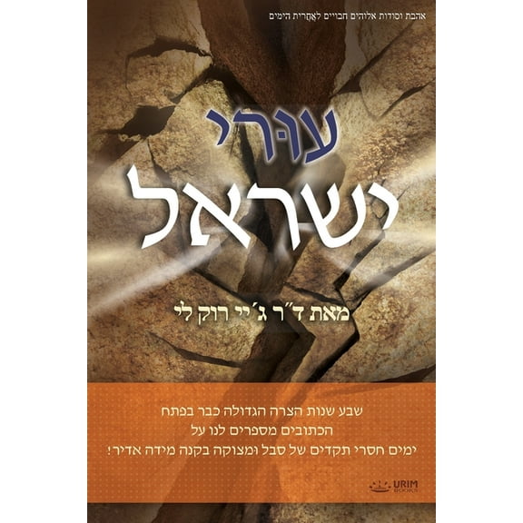 עוּרי ישראל, (Paperback)
