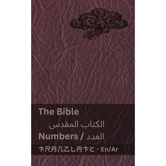 English الع The Bible (Numbers) / الكتاب ال , (Paperback)