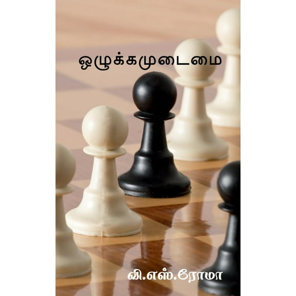 Ozhukkamudaimai / ஒழுக்கமுடைமை, (Paperback)