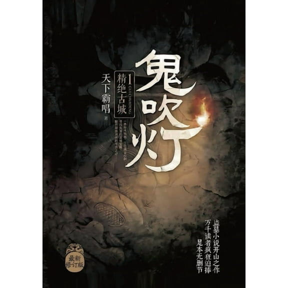鬼吹灯1精绝古城, (Paperback)