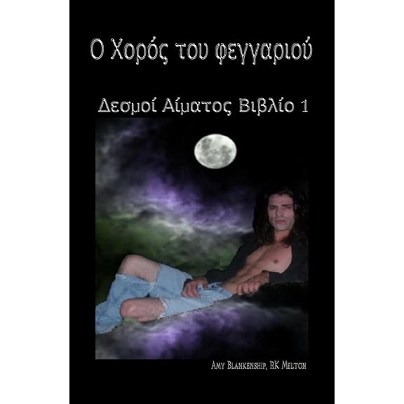 Moon Dance (Greek Edition): Blood Bound Book One (Paperback)
