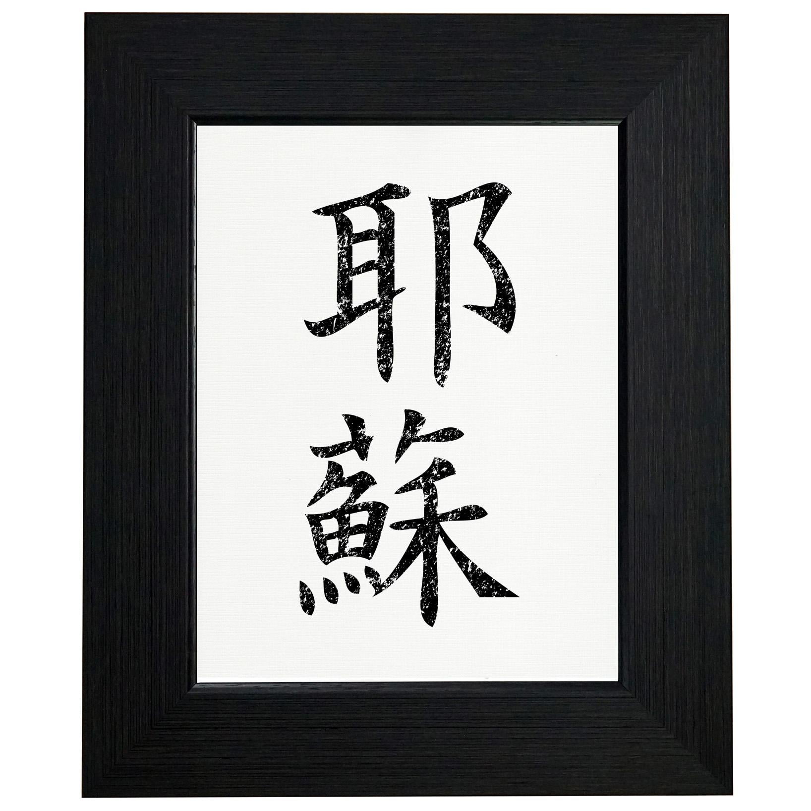 Jesus Chinese / Japanese Asian Kanji Characters Framed Print Poster Wall or Desk Mount Options