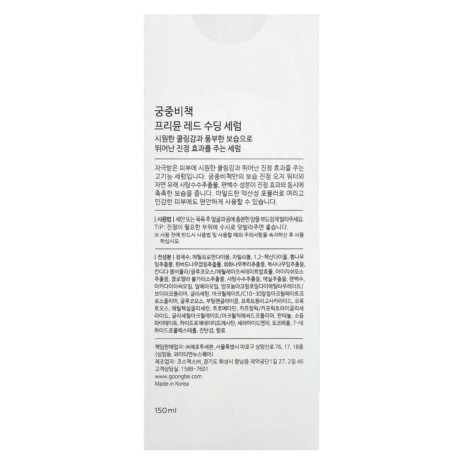 Goongbe Pri-mmune Red Soothing Serum, For Sensitive Skin, 150 mL