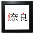 thumbnail image 1 of Nara Japaness City Name Red Sun Flag Black Square Frame Picture Wall Tabletop, 1 of 3