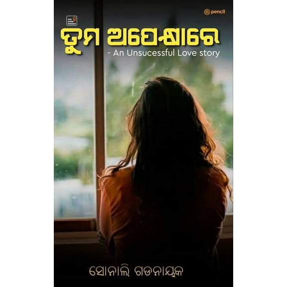 ତୁମ ଅପେକ୍ଷାରେ: tuma apekhya re (tuma apekhya re), (Paperback)