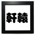 thumbnail image 1 of Xuanyuan Chinese Surname Character China Black Square Frame Picture Wall Tabletop, 1 of 3