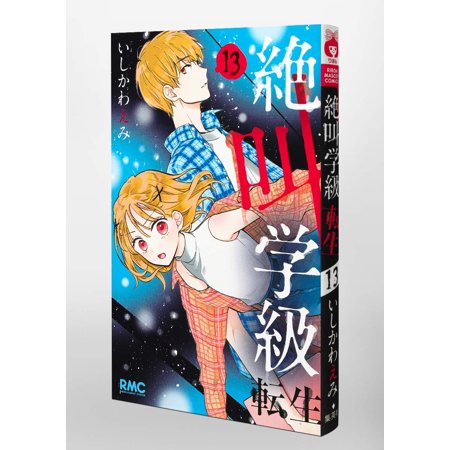 絶叫学級転生 13/いしかわえみ