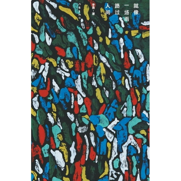 就像一场雨，路过人间, (Paperback)