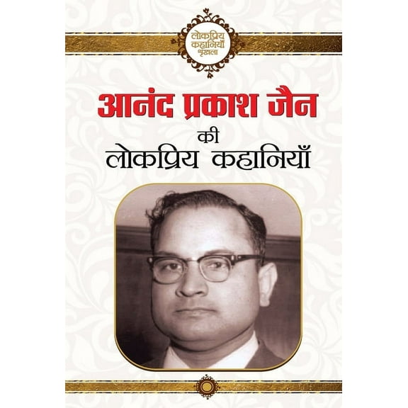 Anand Prakash Jain ki lokpriya kahaniyan (Hardcover)