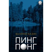 Пинг-понг - eBook