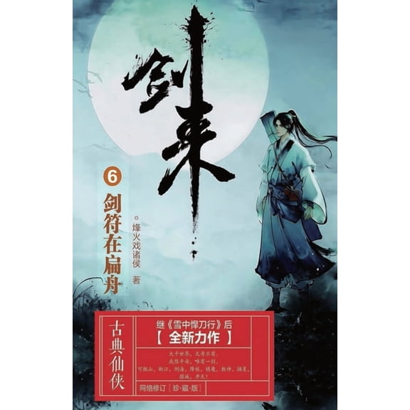 剑来6:剑符在扁舟, (Paperback)