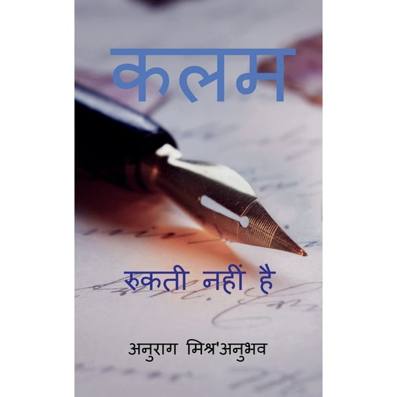 Unstoppable Pen / कलम रुकती नहीं है, (Paperback)