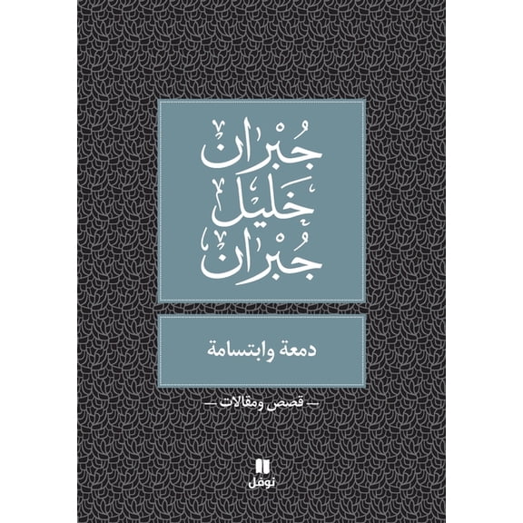 دمعة و ابتسامة - Damʻa wabtisama, (Paperback)