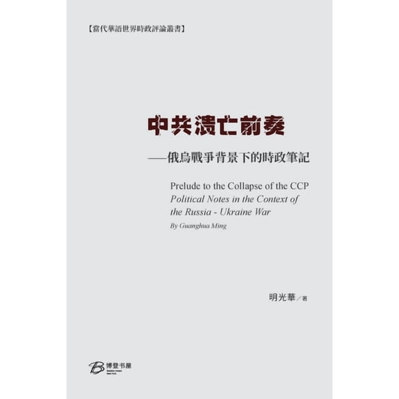 中共溃亡前奏--俄烏戰୪, (Paperback)