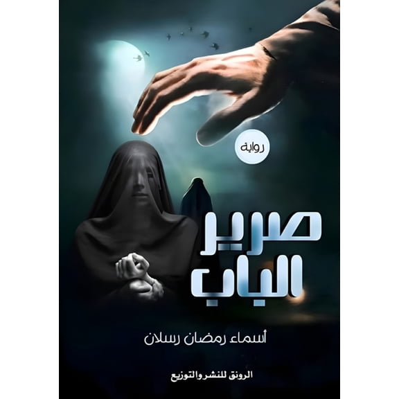 صرير الباب, (Paperback)