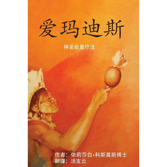 爱玛迪斯 神圣能量疗法, (Paperback)